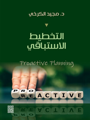 cover image of التخطيط الاستباقي (Proactive Planning)